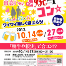 10月27日(日)第20回焼牛コン☆30～40代限定
