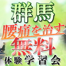 ＜無料＞　第454回「腰痛の治し方」体験学習会