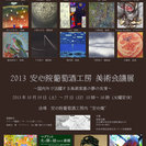 2013安心院葡萄酒工房美術会議展