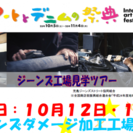 アートとデニムの祭典　KOJIMA　BLUE　「ジーンズ工場見学...