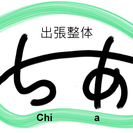 出張整体ちあ