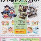 ふれあいの祭典　阪神南ふれあいフェスティバル～100年後に森!?...