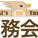税金のことなら、たかの税務会計事務所へ