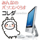 みんなのパソコンくらすコレダ