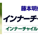 インナーチャイルドの真実