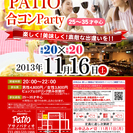 11月16日(土)第４回アサノパティオ合コンパーティー☆25歳～...
