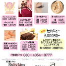 美と癒しのサロン　RubyLips守谷店