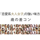 歳の差❤コン@栄【25〜35歳男性×20代女性限定】