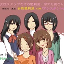 女性便利屋．com「アシスタント」での★継続案件スタッフ募集★