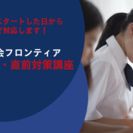「偏差値４０からの大学受験」　慶応進学会フロンティア　受講生募集