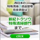 西日本の特殊清掃・遺品整理・ハウスクリーニング、消臭は新紀トクソウへ！