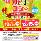 12月15日(日)第24回焼牛コン☆30～40代限定(^^)～お...