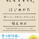 『「社会を変える」のはじめかた』横尾俊成トーク！！