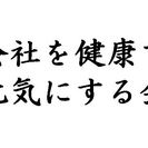 【無料】会社を健康で元気にする会　あなたの会社こそ、世の中を元気...