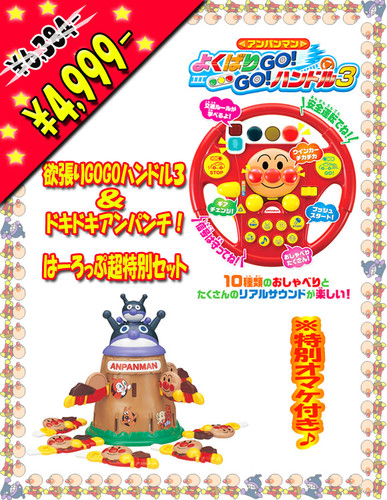 お孫さんへのプレゼントで大人気！【超特価！アンパンマンセット】※特典付き※