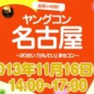 11月16日(土) 20代限定街コン・合コン・オフ会「ヤングコン...