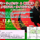 アンドレ・ウィルソン　＆　新川麻子　「クリスマス・ライブパーティー」