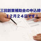 最終案内！創業補助金を素早くスムーズに申請する為のポイント説明会