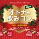 第2回35歳以上限定！オトナの飲みコンXmas！ 参加者募集！！