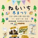 12月15日（日）ねもいち冬まつり　市川　国府台駅徒歩３分