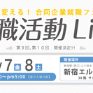 合同企業説明会、転職活動Live開催、参加企業募集のご案内