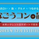 12月15日（日）【街コン】つなごうコン in 品川！！
