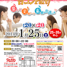 1月25日(土)第５回アサノパティオ合コンパーティー☆25歳～3...