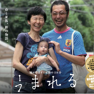 映画「うまれる」上映会＆にぶんのいち成人式