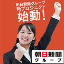 朝日新聞グループだからこその将来性と安定感が魅力