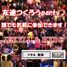 新潟で友達つくろうparty!開催！毎月開催中！