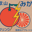 2013年12月22日(日)　 和歌山アグレッシブin TOKYO