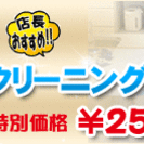 大好評のＸｍａｓキャンペーン！水周り６点クリーニング５３％ＯＦＦ