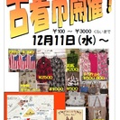 古着市　開催中！