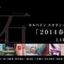 ホルベインスカラシップ選抜展VOL.2「2014 春 ～布石～」