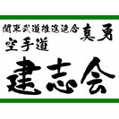 空手道 建志会 三郷の画像