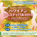 ハワイアンフェスティバル　2014　in　ハウステンボス