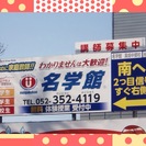 愛情個別指導■名学館高畑中郷校の画像