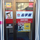 愛情個別指導■名学館高畑中郷校の画像