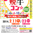 2月11日(祝)第27回バレンタイン直前♪焼牛コン☆20代～30...
