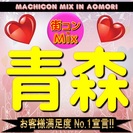 第3回 街コンMix in青森 - 【大人気企画】バレンタイン直...