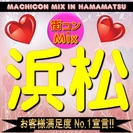 第6回 街コンMix in浜松 - 【女性参加費2000円♪】バ...