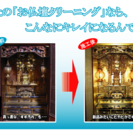 お仏壇のお掃除はプロの私たちにお任せ下さい！