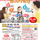 2月23日(日)第６回アサノパティオ合コンパーティー☆25歳～3...