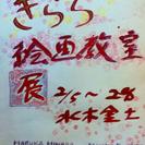 ＜福山市＞　『きらら絵画教室展』　＜明王台＞