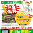 無料iPad貸出！地域限定ネットスーパーモニター募集！