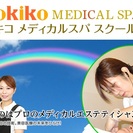 【メディカルエステティシャン】日本初!!治療現場のプロから学べる...