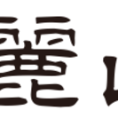 書籍記事作成・ライター・編集者・EPUB/SVG制作・アシスタン...