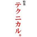 「yahooファイナンス投資の達人」でもお馴染み! 日本ユニコム調査部主席アナリスト菊川弘之のテクニカルセミナー - 中央区