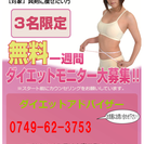 バレンタインに間に合う！ダイエットモニター募集！