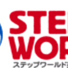 ステップワールド英語 古河関戸教室